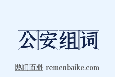 公安组词是什么意思的图片